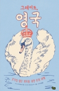 그레이트, 영국